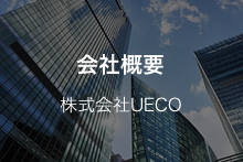 会社概要　株式会社UECO
